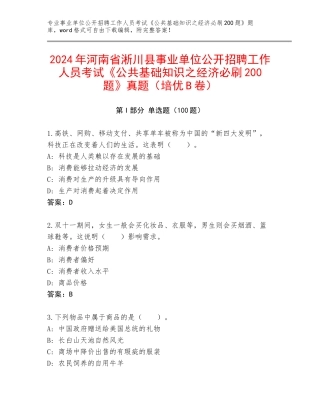 2024年河南省淅川县事业单位公开招聘工作人员考试《公共基础知识之经济必刷200题》真题（培优B卷）
