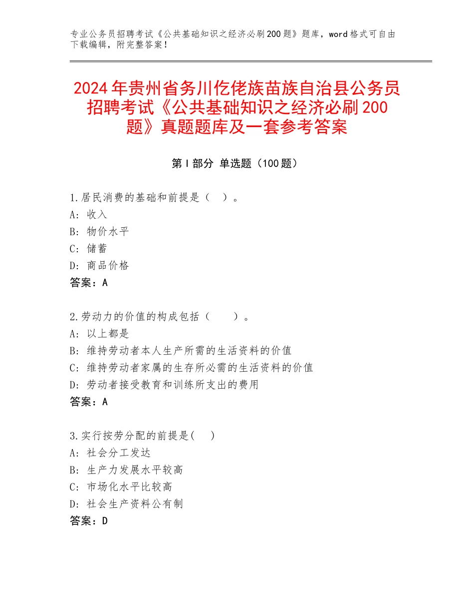 2024年贵州省务川仡佬族苗族自治县公务员招聘考试《公共基础知识之经济必刷200题》真题题库及一套参考答案_第1页