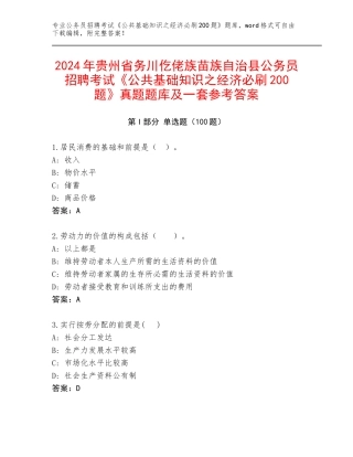 2024年贵州省务川仡佬族苗族自治县公务员招聘考试《公共基础知识之经济必刷200题》真题题库及一套参考答案