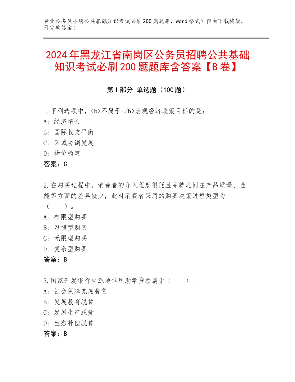 2024年黑龙江省南岗区公务员招聘公共基础知识考试必刷200题题库含答案【B卷】_第1页