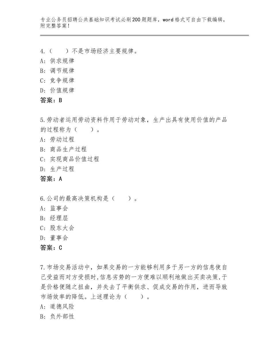 2024年黑龙江省南岗区公务员招聘公共基础知识考试必刷200题题库含答案【B卷】_第2页