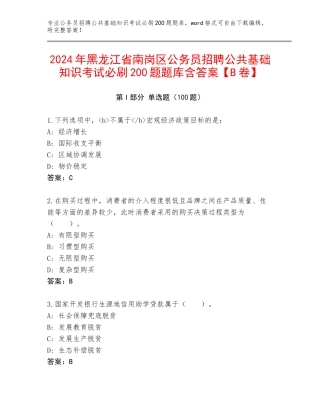2024年黑龙江省南岗区公务员招聘公共基础知识考试必刷200题题库含答案【B卷】