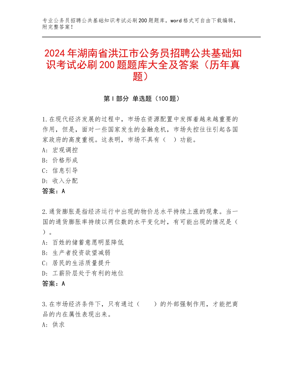 2024年湖南省洪江市公务员招聘公共基础知识考试必刷200题题库大全及答案（历年真题）_第1页