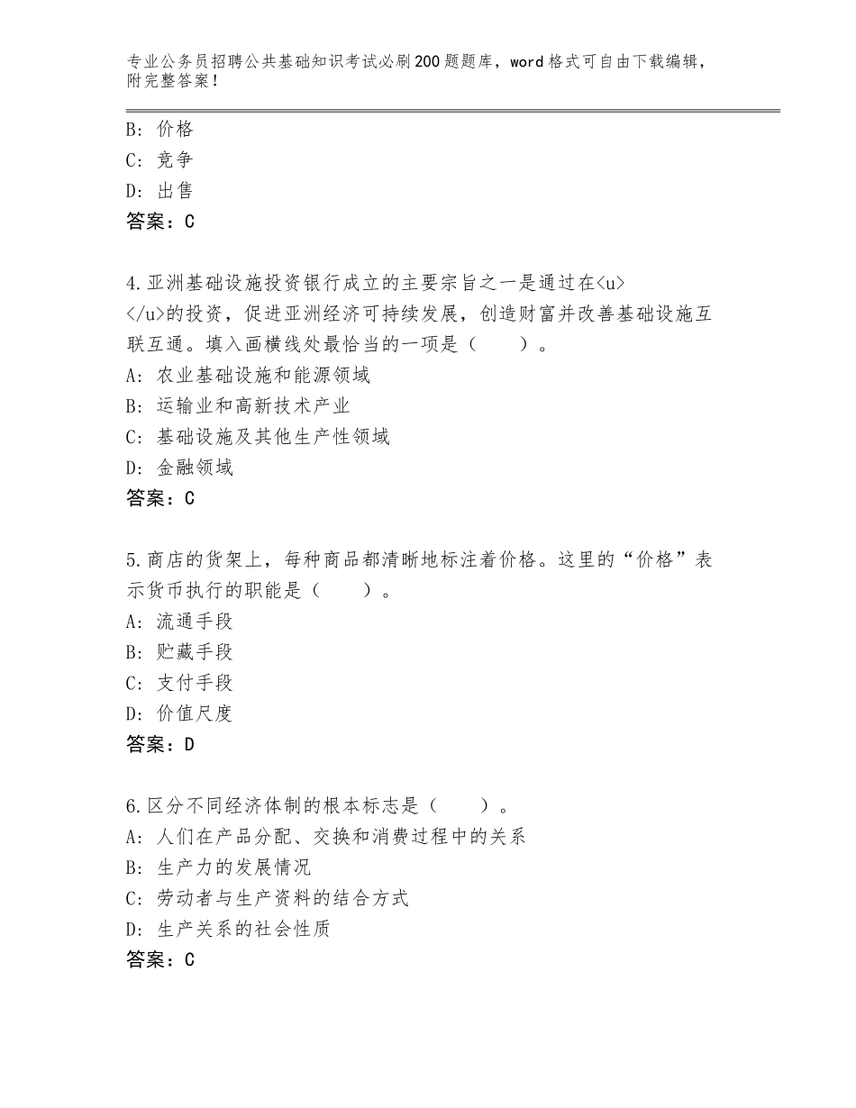 2024年湖南省洪江市公务员招聘公共基础知识考试必刷200题题库大全及答案（历年真题）_第2页