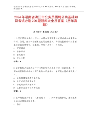 2024年湖南省洪江市公务员招聘公共基础知识考试必刷200题题库大全及答案（历年真题）