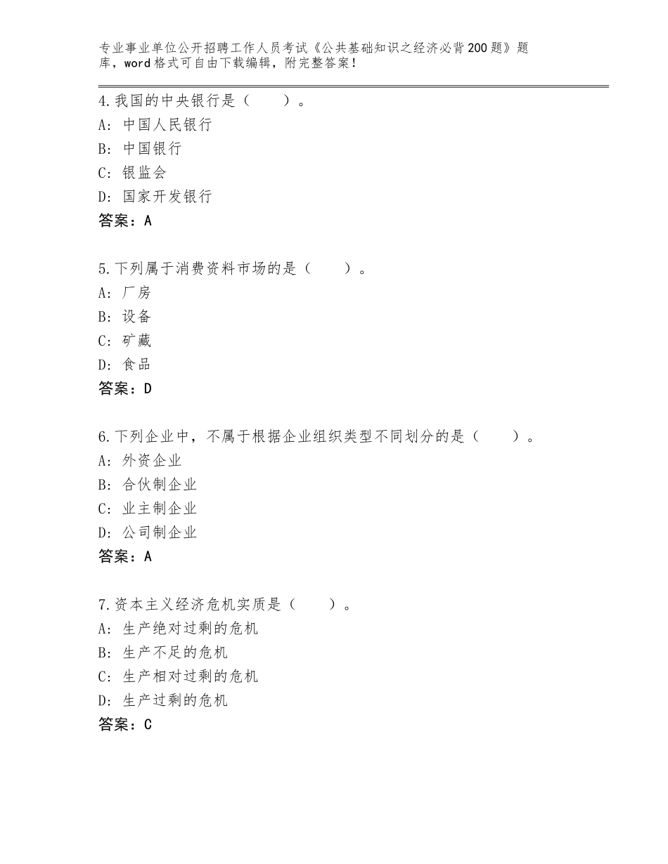 2024年贵州省贵定县事业单位公开招聘工作人员考试《公共基础知识之经济必背200题》完整题库加答案_第2页