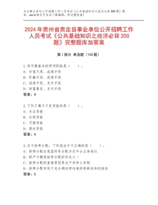 2024年贵州省贵定县事业单位公开招聘工作人员考试《公共基础知识之经济必背200题》完整题库加答案