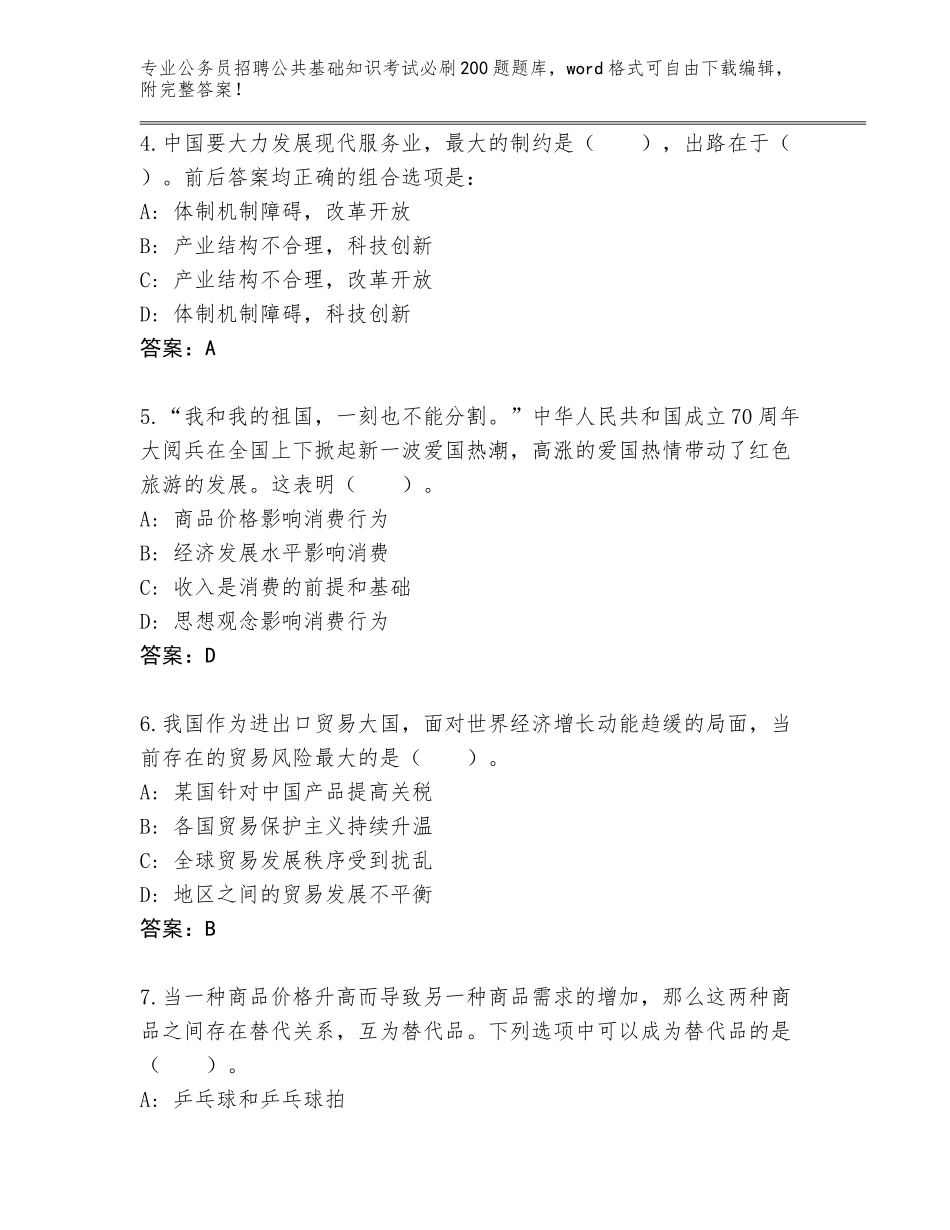 2024年吉林省丰满区公务员招聘公共基础知识考试必刷200题大全及一套答案_第2页