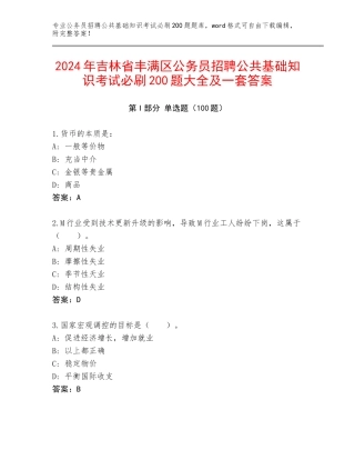 2024年吉林省丰满区公务员招聘公共基础知识考试必刷200题大全及一套答案