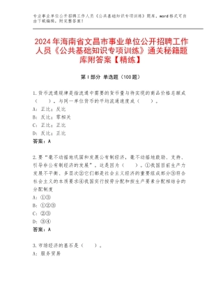 2024年海南省文昌市事业单位公开招聘工作人员《公共基础知识专项训练》通关秘籍题库附答案【精练】