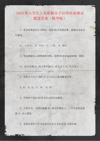 2024年大学生入党积极分子培训结业测试题及答案(精华版)