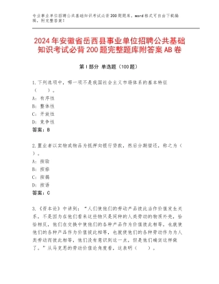 2024年安徽省岳西县事业单位招聘公共基础知识考试必背200题完整题库附答案AB卷