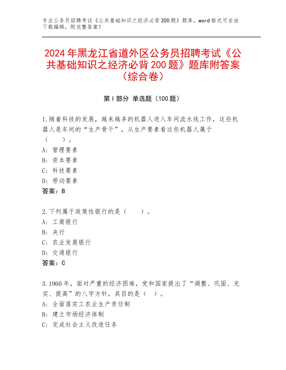 2024年黑龙江省道外区公务员招聘考试《公共基础知识之经济必背200题》题库附答案（综合卷）_第1页