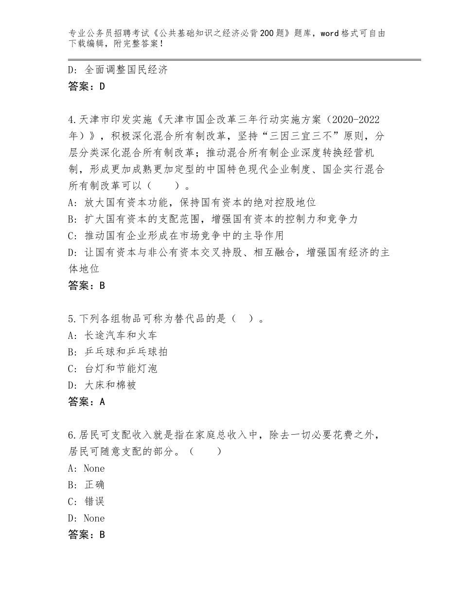 2024年黑龙江省道外区公务员招聘考试《公共基础知识之经济必背200题》题库附答案（综合卷）_第2页