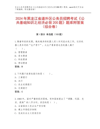 2024年黑龙江省道外区公务员招聘考试《公共基础知识之经济必背200题》题库附答案（综合卷）