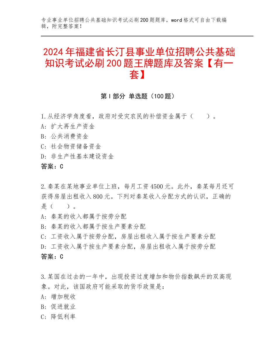 2024年福建省长汀县事业单位招聘公共基础知识考试必刷200题王牌题库及答案【有一套】_第1页