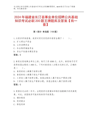 2024年福建省长汀县事业单位招聘公共基础知识考试必刷200题王牌题库及答案【有一套】