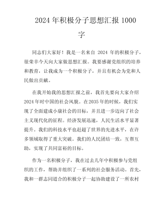 2024年积极分子思想汇报1000字