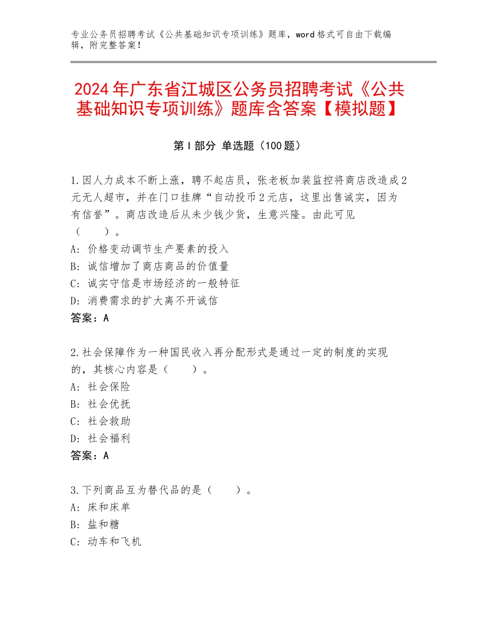 2024年广东省江城区公务员招聘考试《公共基础知识专项训练》题库含答案【模拟题】_第1页
