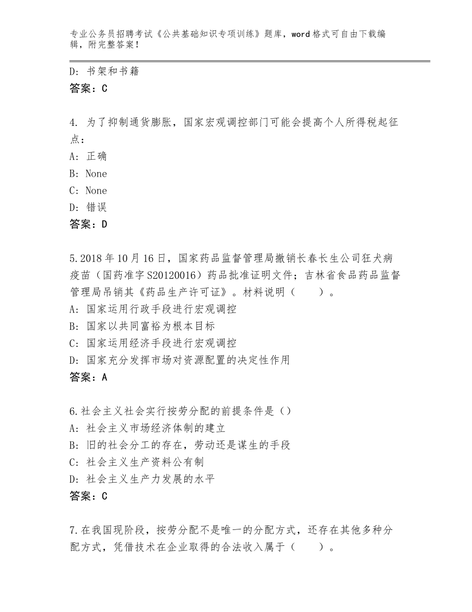 2024年广东省江城区公务员招聘考试《公共基础知识专项训练》题库含答案【模拟题】_第2页