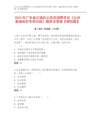 2024年广东省江城区公务员招聘考试《公共基础知识专项训练》题库含答案【模拟题】