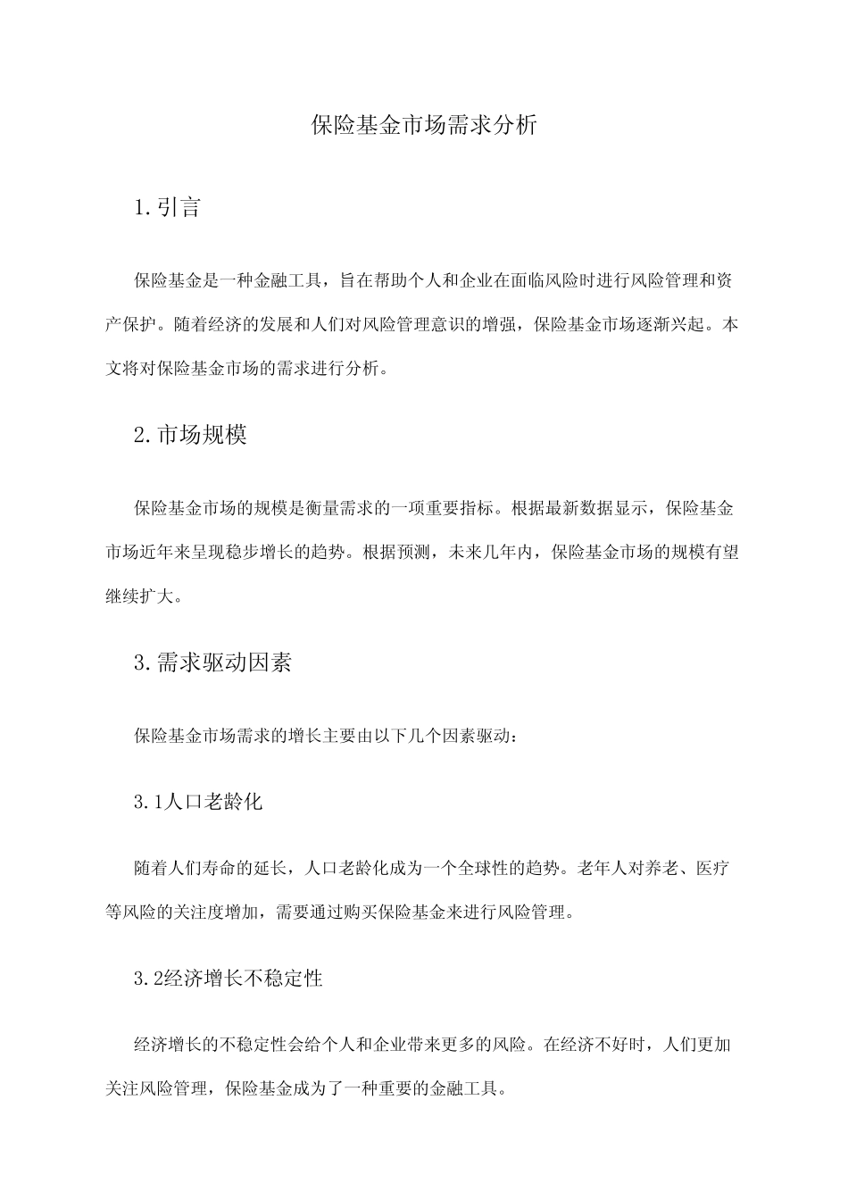 2024年保险基金市场需求分析_第1页