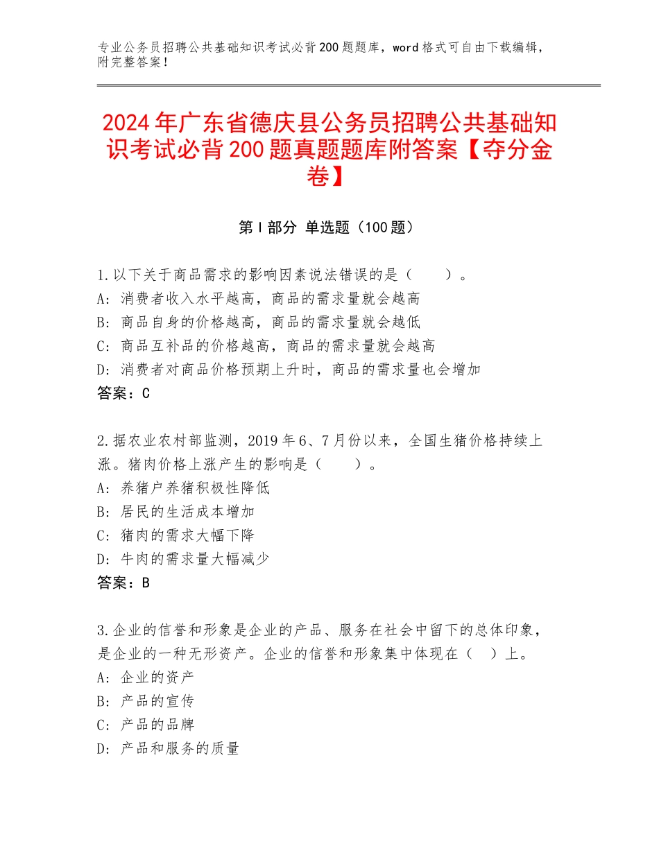 2024年广东省德庆县公务员招聘公共基础知识考试必背200题真题题库附答案【夺分金卷】_第1页