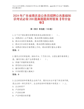 2024年广东省德庆县公务员招聘公共基础知识考试必背200题真题题库附答案【夺分金卷】