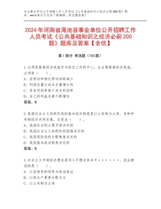 2024年河南省渑池县事业单位公开招聘工作人员考试《公共基础知识之经济必刷200题》题库及答案【全优】