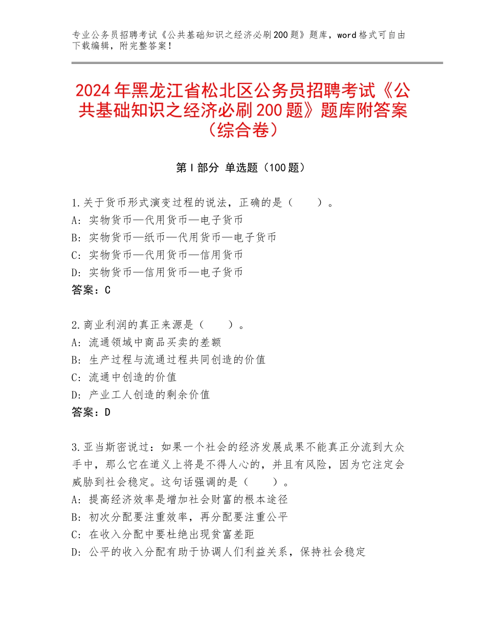2024年黑龙江省松北区公务员招聘考试《公共基础知识之经济必刷200题》题库附答案（综合卷）_第1页