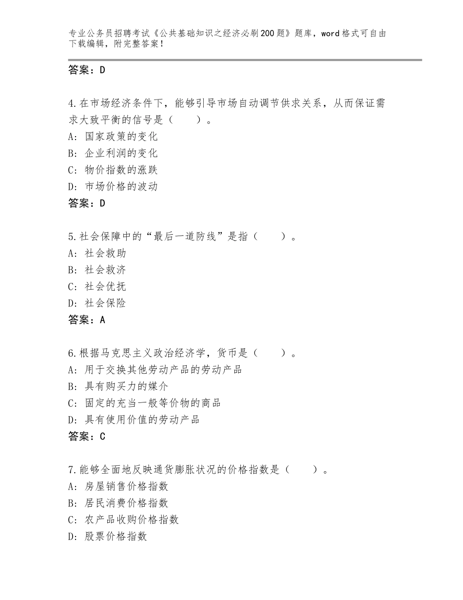 2024年黑龙江省松北区公务员招聘考试《公共基础知识之经济必刷200题》题库附答案（综合卷）_第2页