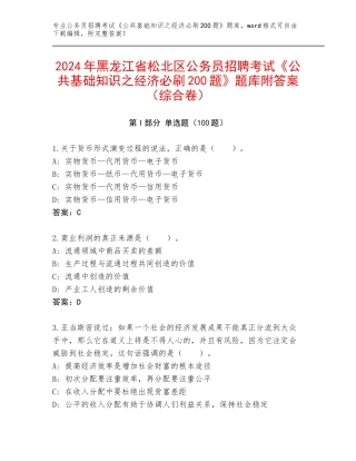 2024年黑龙江省松北区公务员招聘考试《公共基础知识之经济必刷200题》题库附答案（综合卷）