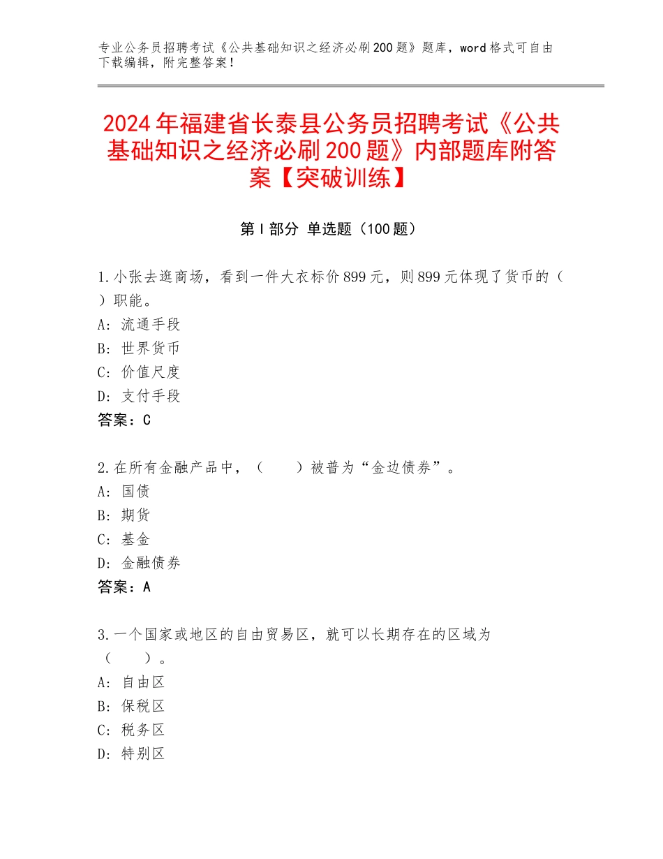 2024年福建省长泰县公务员招聘考试《公共基础知识之经济必刷200题》内部题库附答案【突破训练】_第1页