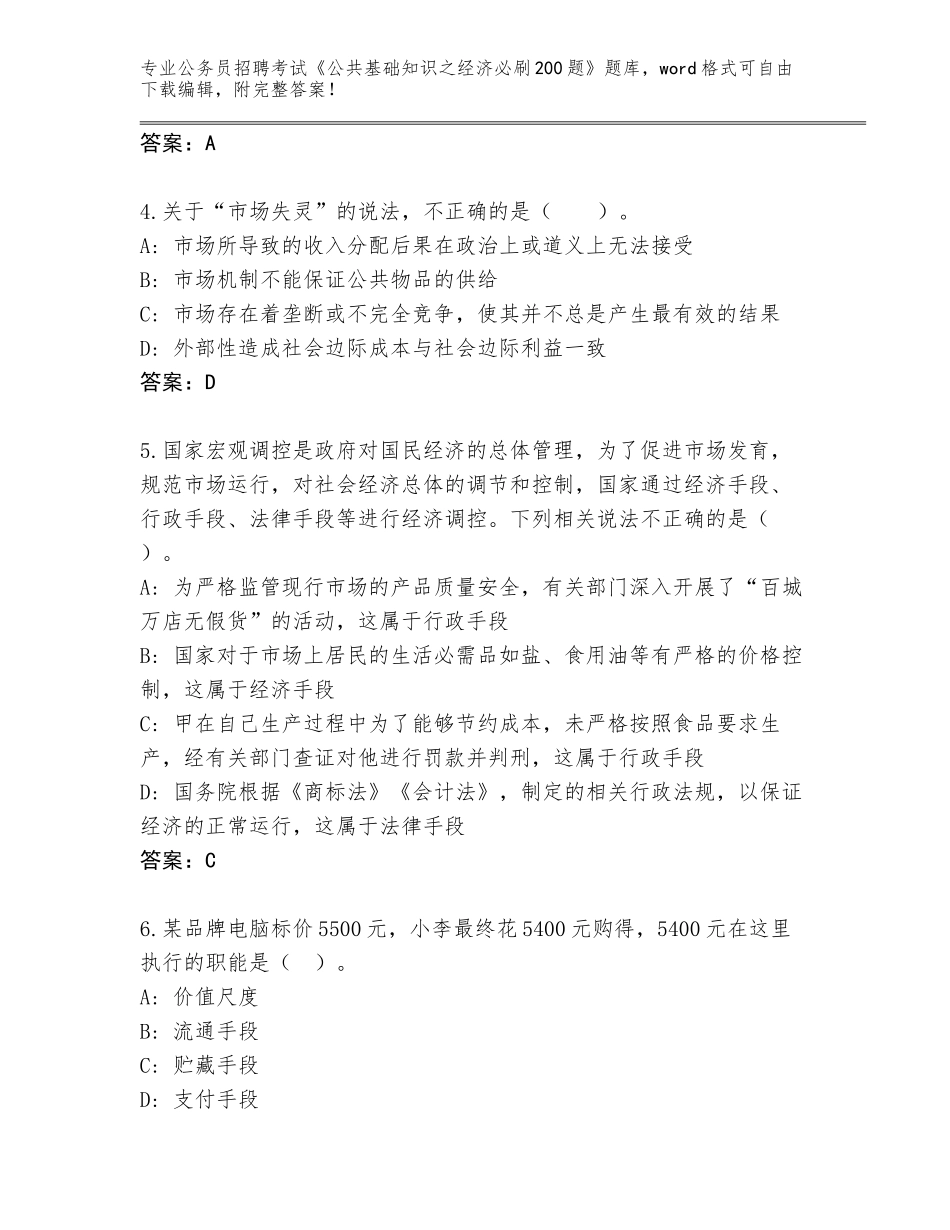 2024年福建省长泰县公务员招聘考试《公共基础知识之经济必刷200题》内部题库附答案【突破训练】_第2页