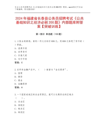 2024年福建省长泰县公务员招聘考试《公共基础知识之经济必刷200题》内部题库附答案【突破训练】