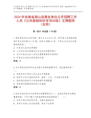 2024年安徽省潜山县事业单位公开招聘工作人员《公共基础知识专项训练》王牌题库（实用）