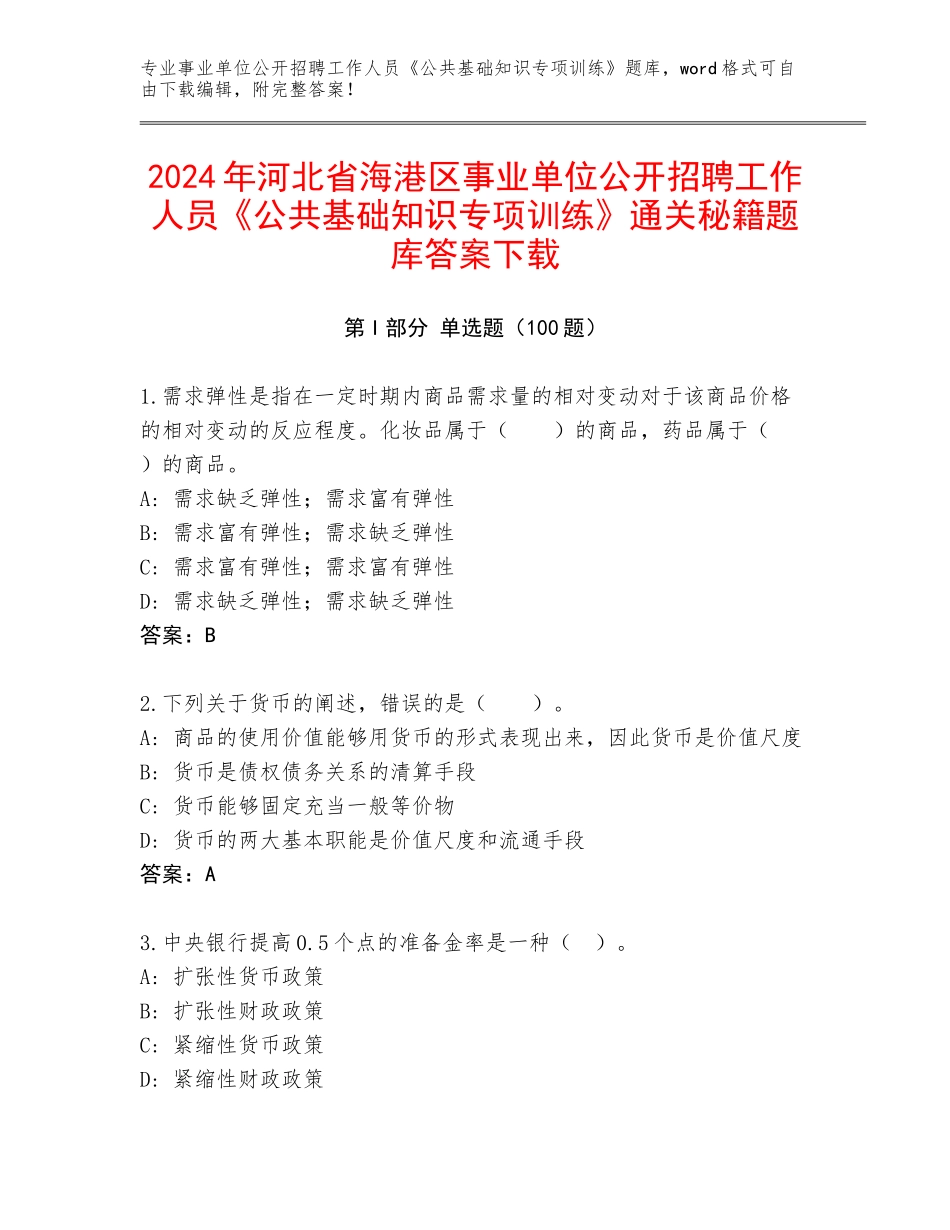 2024年河北省海港区事业单位公开招聘工作人员《公共基础知识专项训练》通关秘籍题库答案下载_第1页