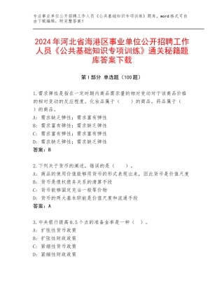 2024年河北省海港区事业单位公开招聘工作人员《公共基础知识专项训练》通关秘籍题库答案下载