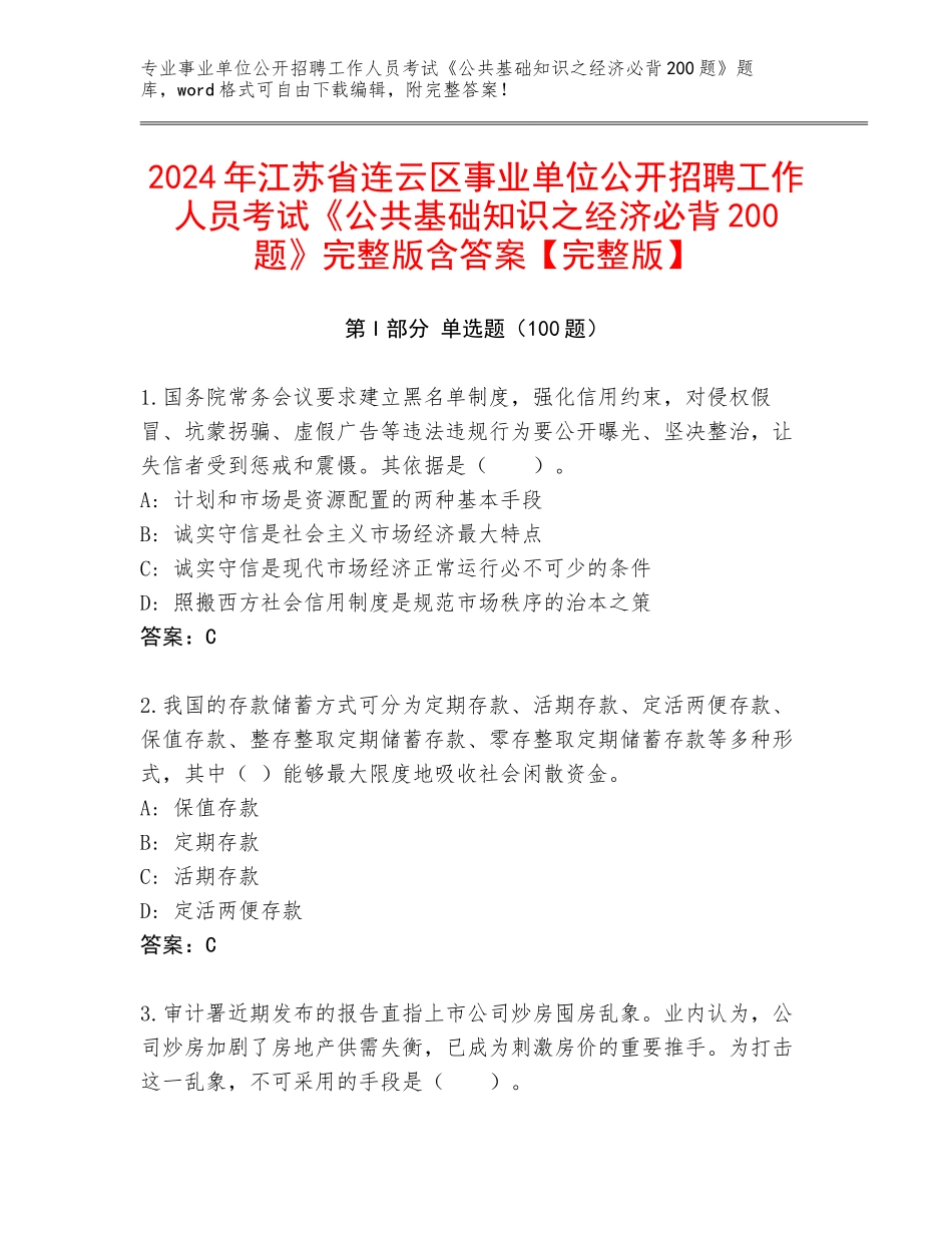 2024年江苏省连云区事业单位公开招聘工作人员考试《公共基础知识之经济必背200题》完整版含答案【完整版】_第1页