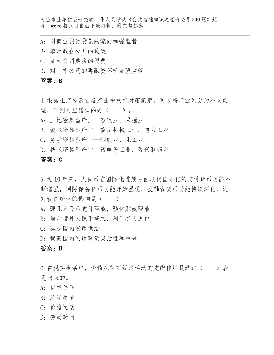 2024年江苏省连云区事业单位公开招聘工作人员考试《公共基础知识之经济必背200题》完整版含答案【完整版】_第2页