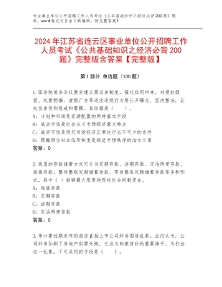 2024年江苏省连云区事业单位公开招聘工作人员考试《公共基础知识之经济必背200题》完整版含答案【完整版】