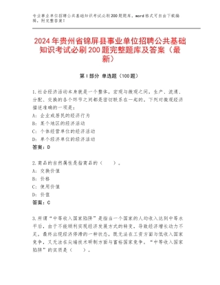 2024年贵州省锦屏县事业单位招聘公共基础知识考试必刷200题完整题库及答案（最新）