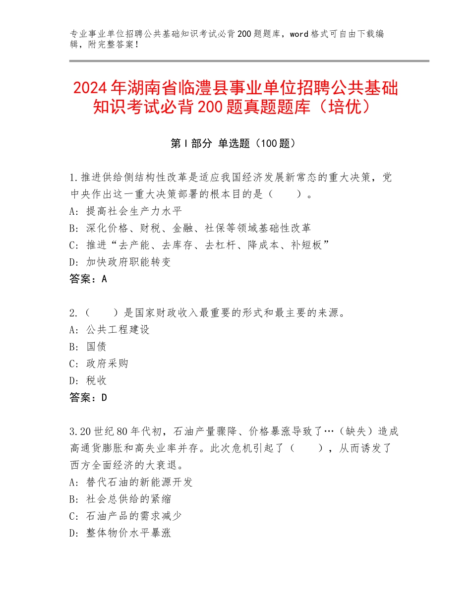 2024年湖南省临澧县事业单位招聘公共基础知识考试必背200题真题题库（培优）_第1页