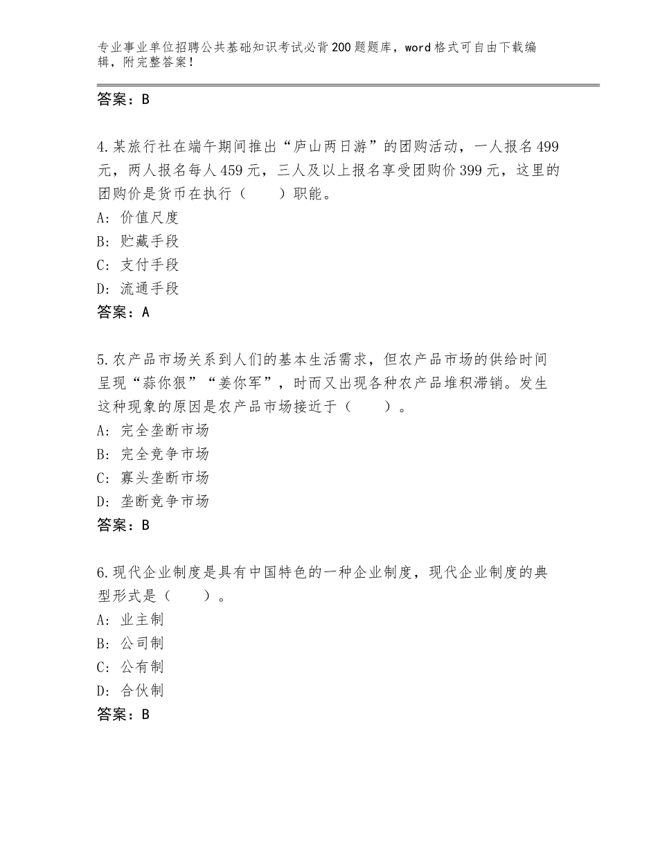 2024年湖南省临澧县事业单位招聘公共基础知识考试必背200题真题题库（培优）_第2页