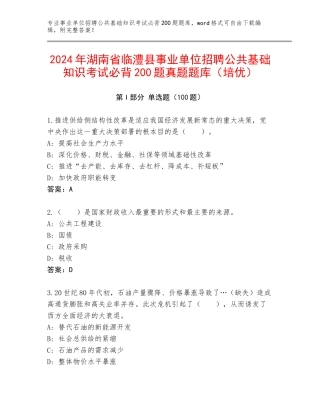 2024年湖南省临澧县事业单位招聘公共基础知识考试必背200题真题题库（培优）