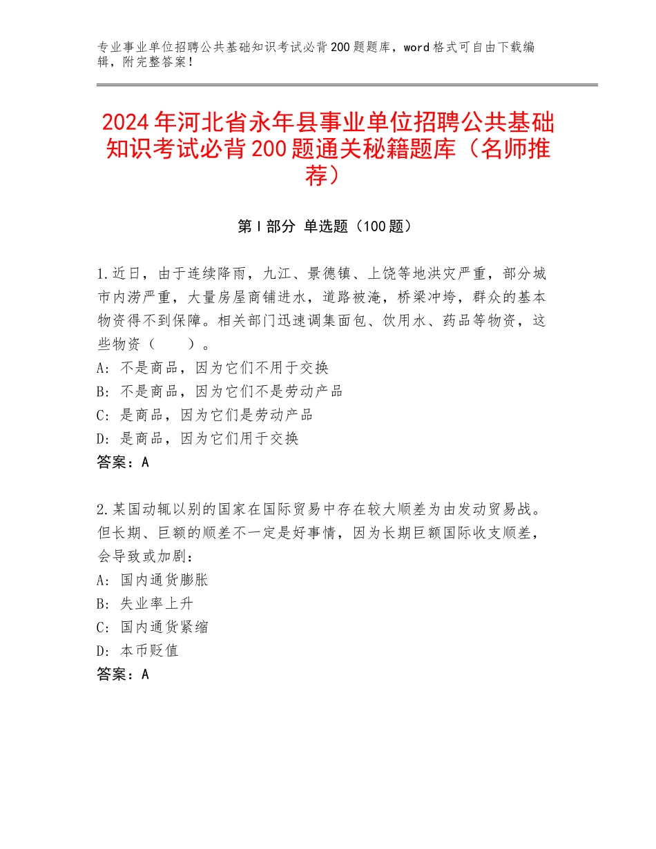 2024年河北省永年县事业单位招聘公共基础知识考试必背200题通关秘籍题库（名师推荐）_第1页