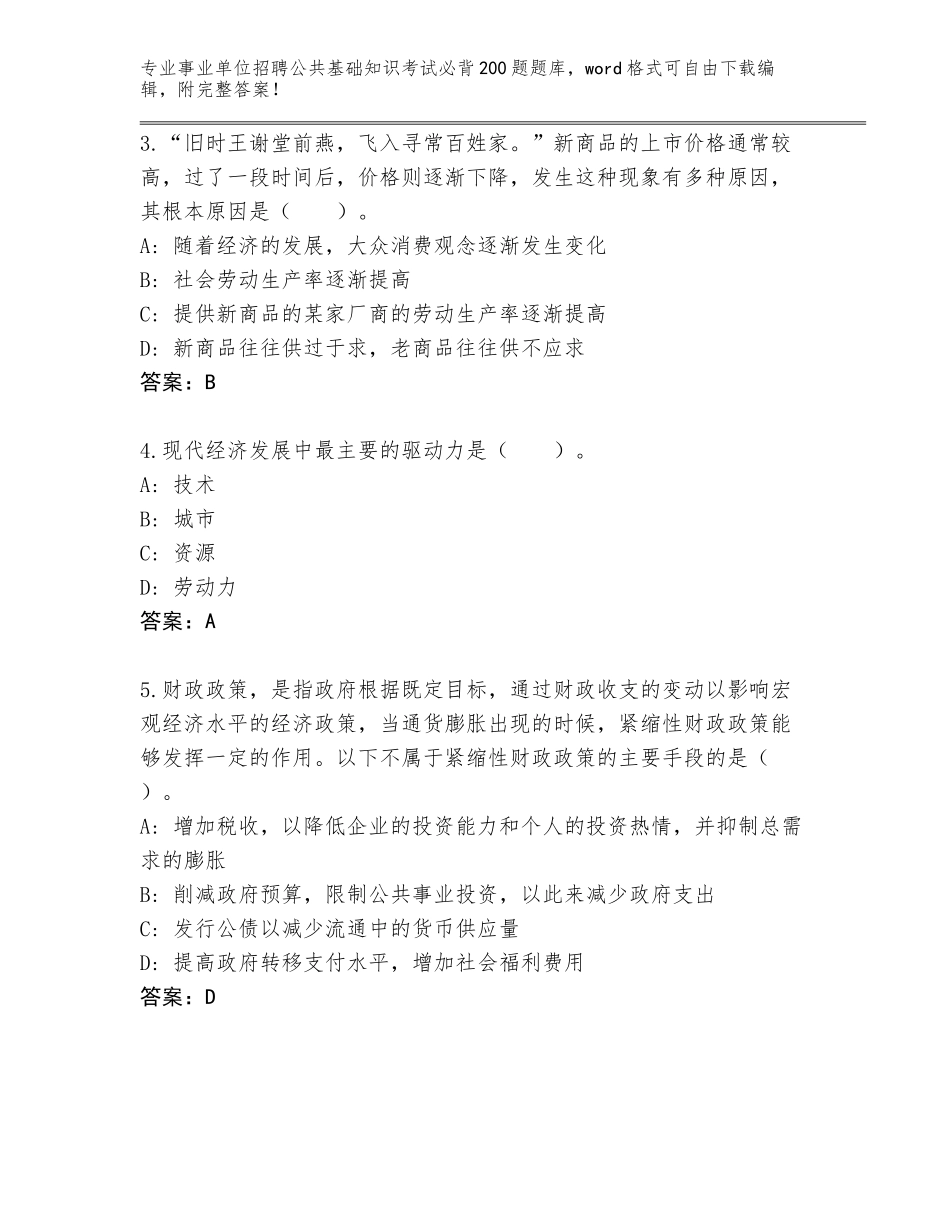 2024年河北省永年县事业单位招聘公共基础知识考试必背200题通关秘籍题库（名师推荐）_第2页