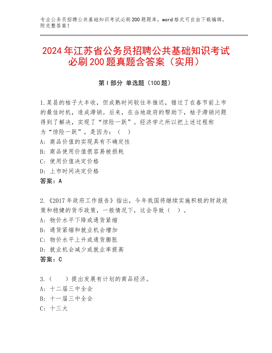 2024年江苏省公务员招聘公共基础知识考试必刷200题真题含答案（实用）_第1页