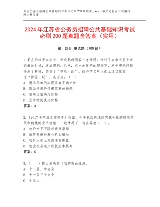 2024年江苏省公务员招聘公共基础知识考试必刷200题真题含答案（实用）