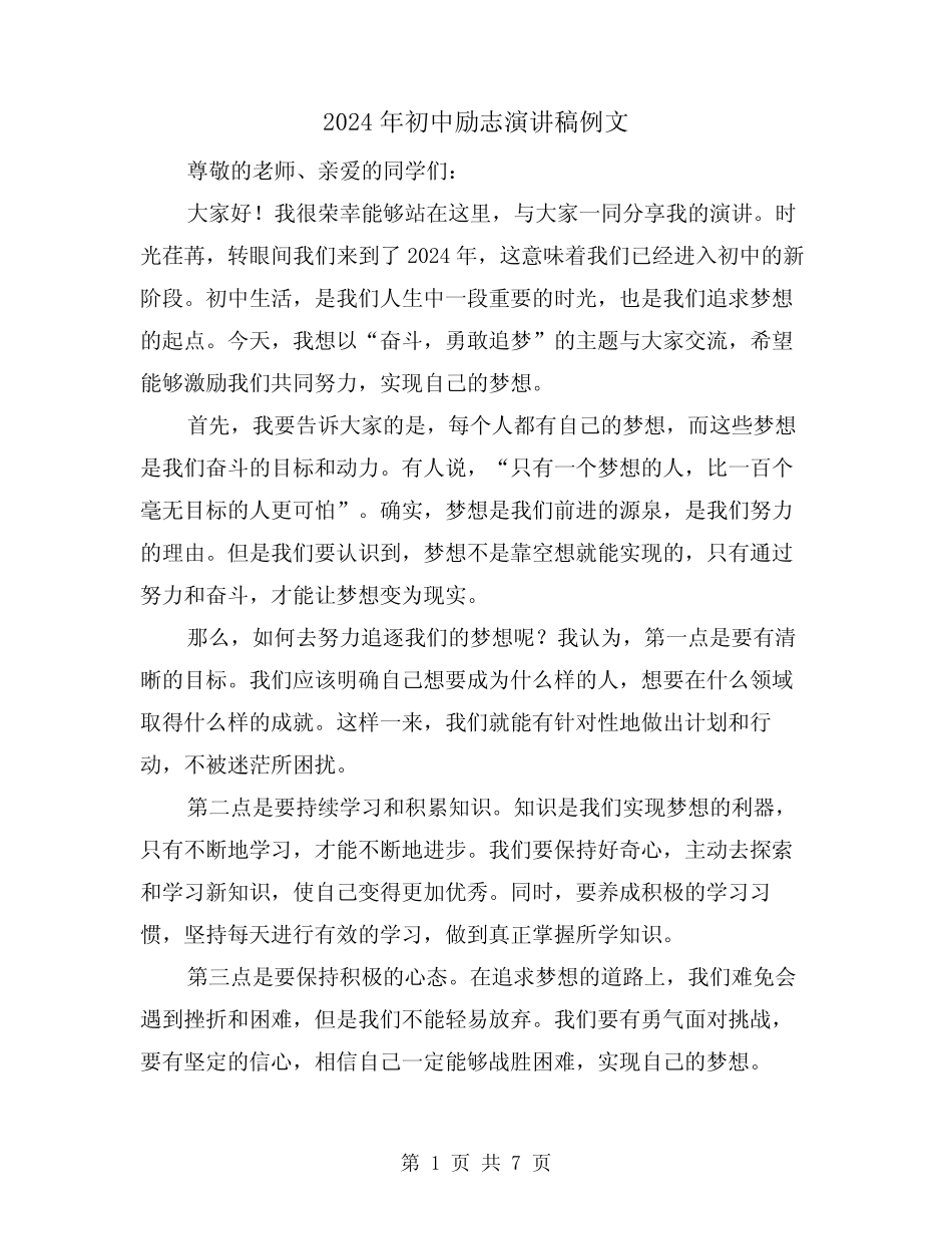 2024年初中励志演讲稿例文(4篇)_第1页